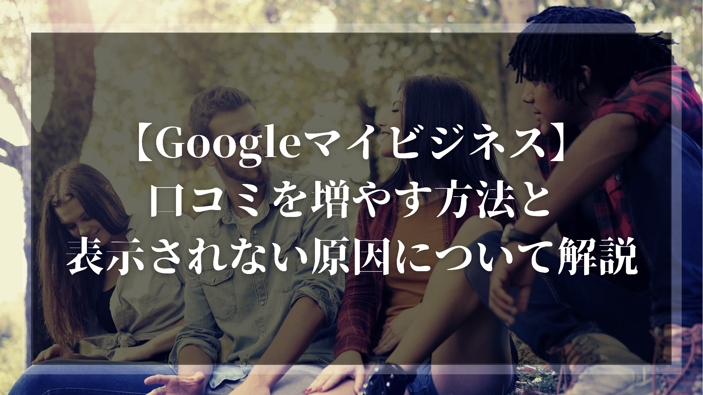 【Googleマイビジネス】口コミを増やす方法と表示されない原因