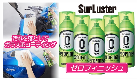 バイク水なし洗車