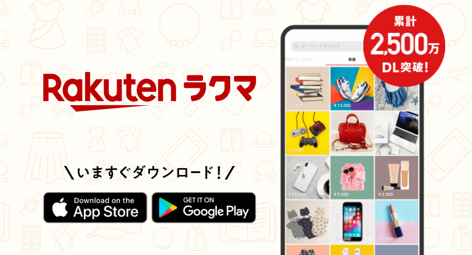 楽天ラクマ