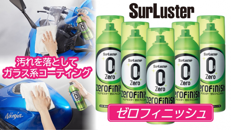 ゼロフィニッシュ