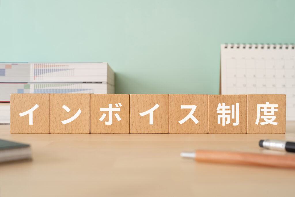 インボイス制度とは